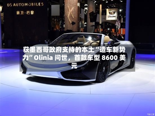 获墨西哥政府支持的本土“造车新势力”Olinia 问世，首款车型 8600 美元