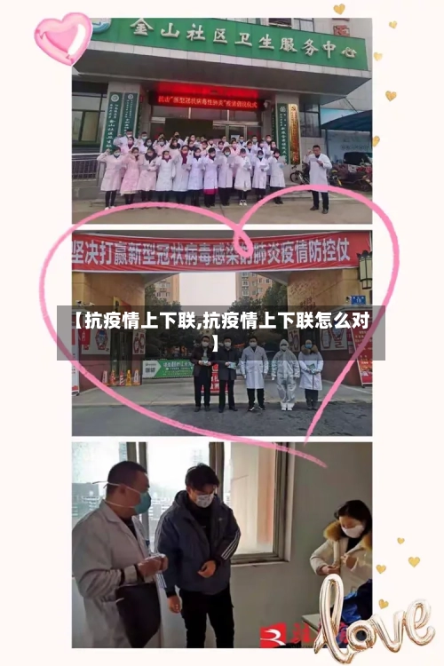 【抗疫情上下联,抗疫情上下联怎么对】