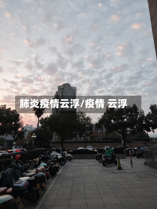 肺炎疫情云浮/疫情 云浮