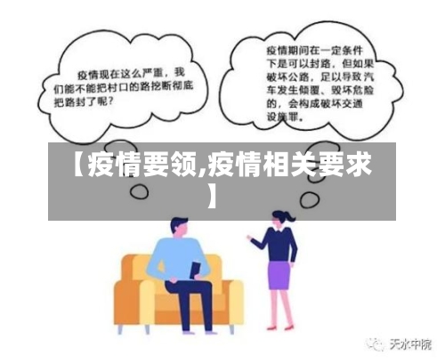 【疫情要领,疫情相关要求】-第3张图片