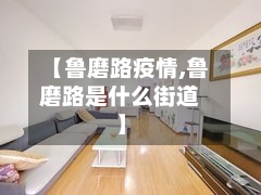 【鲁磨路疫情,鲁磨路是什么街道】