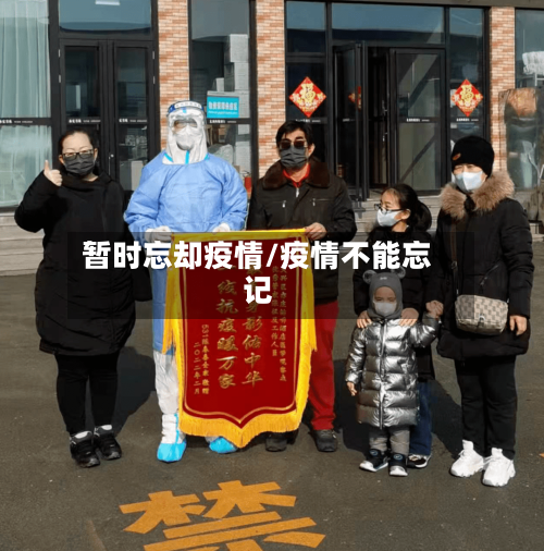 暂时忘却疫情/疫情不能忘记