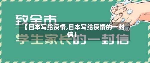 【日本写给疫情,日本写给疫情的一封信】