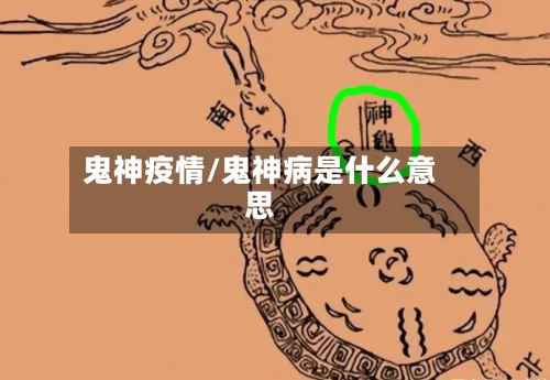 鬼神疫情/鬼神病是什么意思