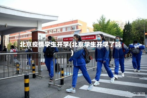 北京疫情学生开学(北京学生开学了吗)-第3张图片