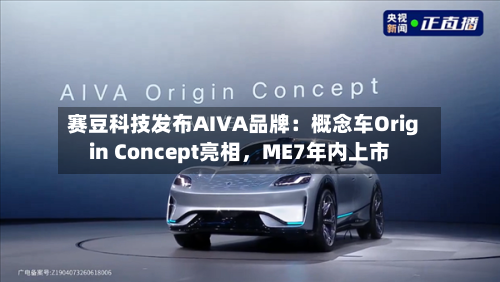 赛豆科技发布AIVA品牌：概念车Origin Concept亮相	，ME7年内上市-第3张图片