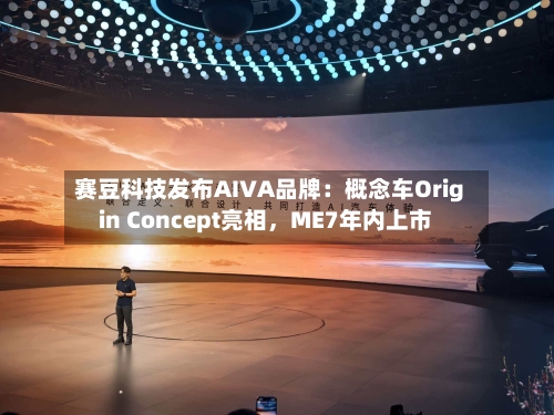 赛豆科技发布AIVA品牌：概念车Origin Concept亮相，ME7年内上市-第2张图片