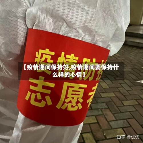 【疫情期间保持好,疫情期间要保持什么样的心情】
