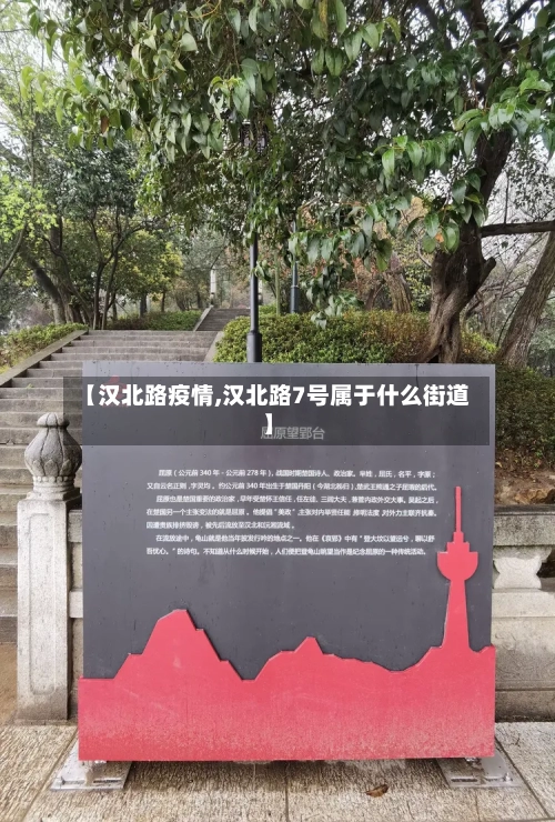 【汉北路疫情,汉北路7号属于什么街道】