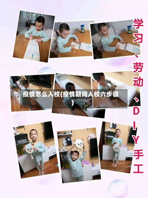 疫情怎么入校(疫情期间入校六步骤)