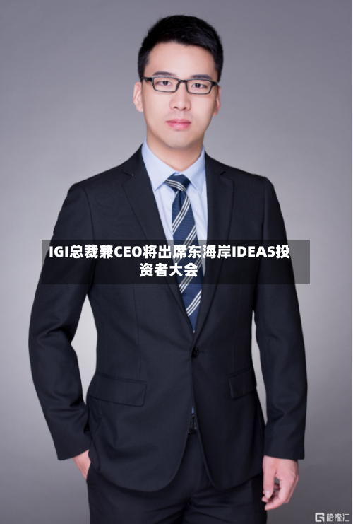 IGI总裁兼CEO将出席东海岸IDEAS投资者大会-第2张图片