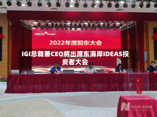 IGI总裁兼CEO将出席东海岸IDEAS投资者大会