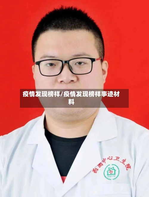 疫情发现榜样/疫情发现榜样事迹材料-第3张图片