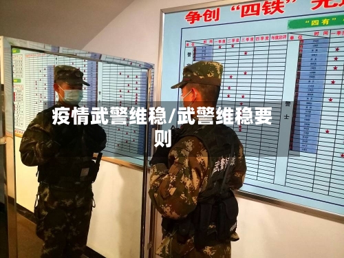 疫情武警维稳/武警维稳要则