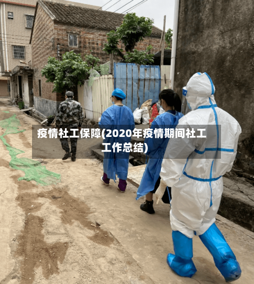 疫情社工保障(2020年疫情期间社工工作总结)-第2张图片