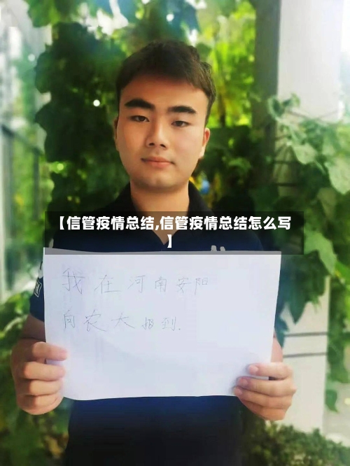 【信管疫情总结,信管疫情总结怎么写】