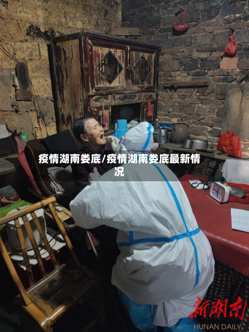 疫情湖南娄底/疫情湖南娄底最新情况-第2张图片