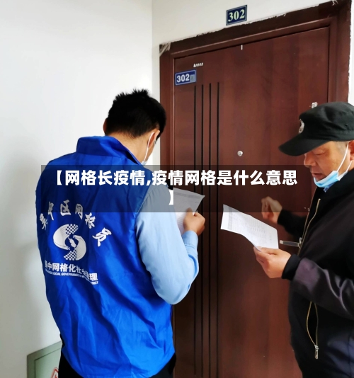 【网格长疫情,疫情网格是什么意思】
