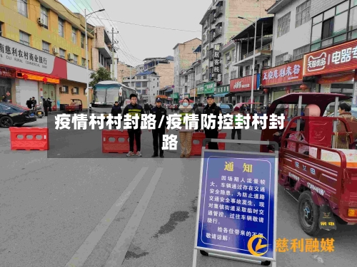 疫情村村封路/疫情防控封村封路-第2张图片