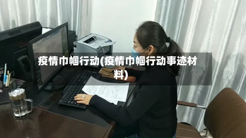 疫情巾帼行动(疫情巾帼行动事迹材料)