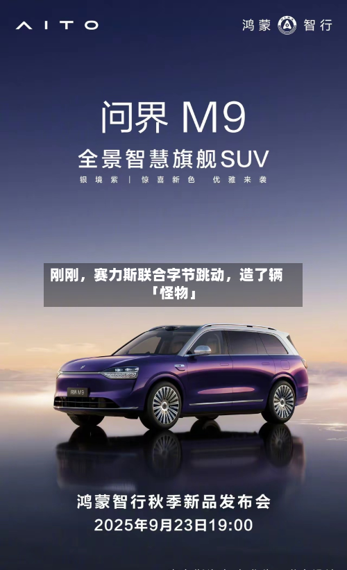 刚刚	，赛力斯联合字节跳动，造了辆「怪物」-第2张图片