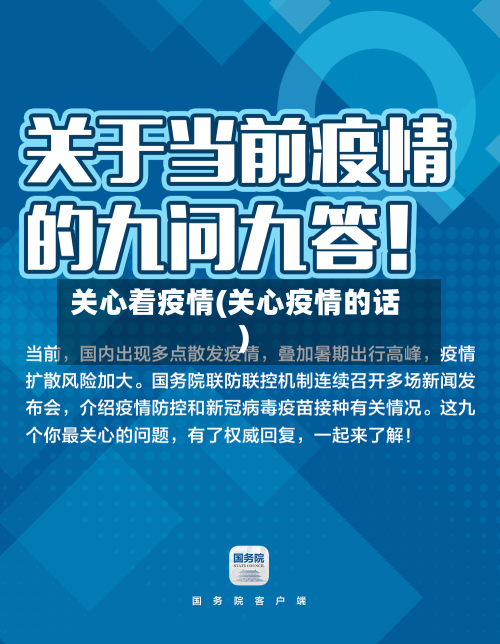 关心着疫情(关心疫情的话)