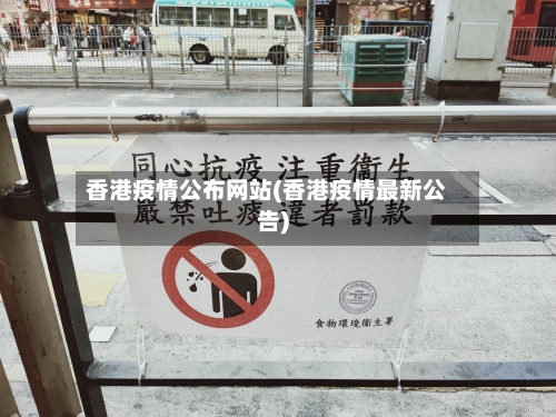 香港疫情公布网站(香港疫情最新公告)
