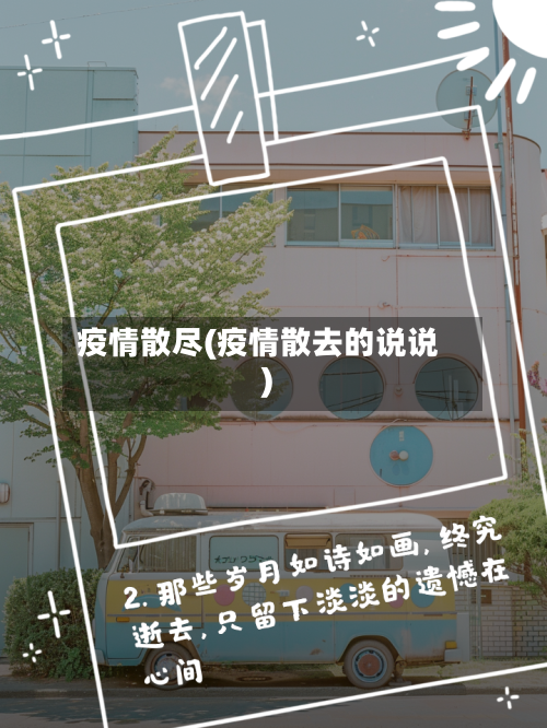 疫情散尽(疫情散去的说说)