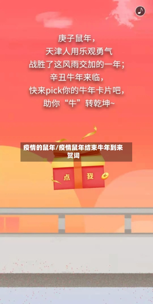 疫情的鼠年/疫情鼠年结束牛年到来贺词-第2张图片