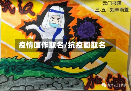 疫情画作取名/抗疫画取名