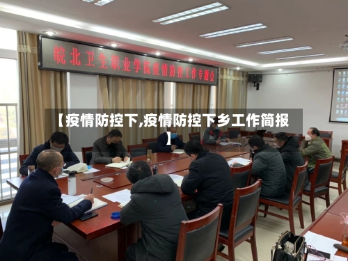 【疫情防控下,疫情防控下乡工作简报】