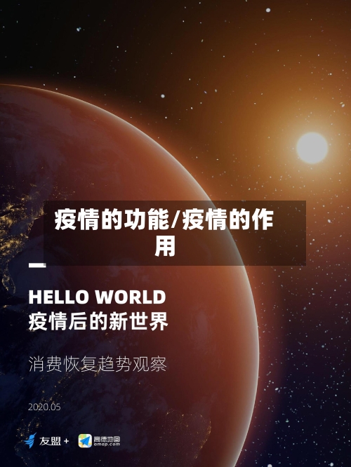 疫情的功能/疫情的作用-第3张图片