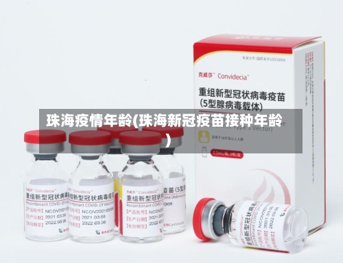 珠海疫情年龄(珠海新冠疫苗接种年龄)
