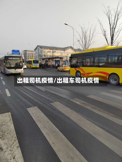 出租司机疫情/出租车司机疫情