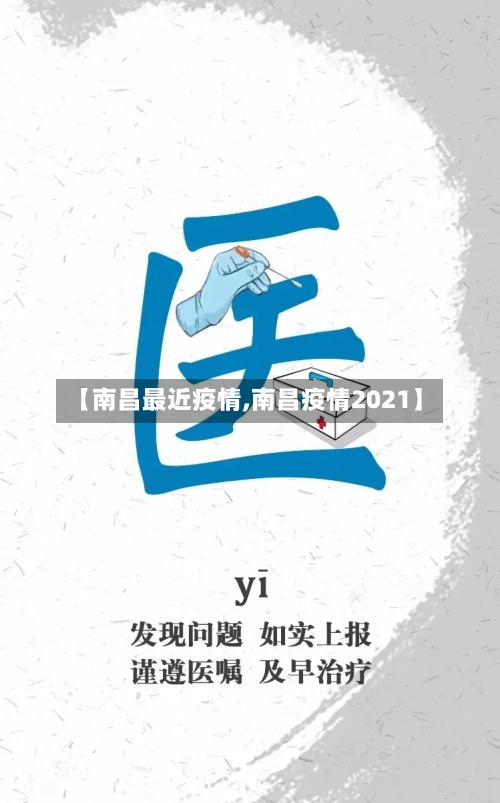 【南昌最近疫情,南昌疫情2021】-第3张图片