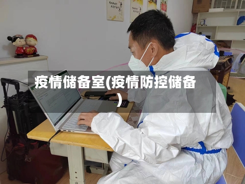 疫情储备室(疫情防控储备)
