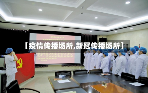 【疫情传播场所,新冠传播场所】-第3张图片