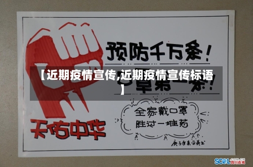 【近期疫情宣传,近期疫情宣传标语】