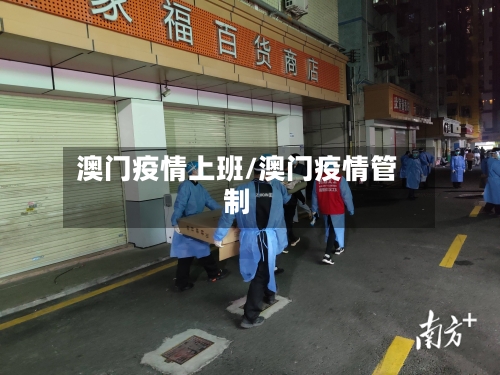 澳门疫情上班/澳门疫情管制-第2张图片