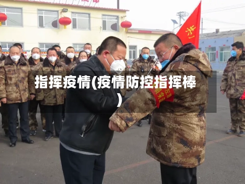 指挥疫情(疫情防控指挥棒)-第2张图片