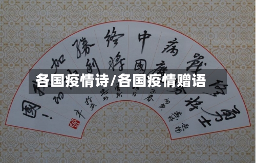 各国疫情诗/各国疫情赠语-第2张图片