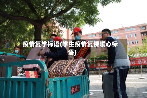 疫情复学标语(学生疫情复课暖心标语)-第3张图片