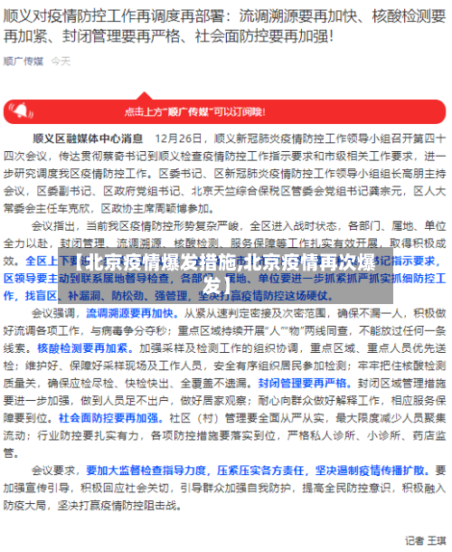 【北京疫情爆发措施,北京疫情再次爆发】