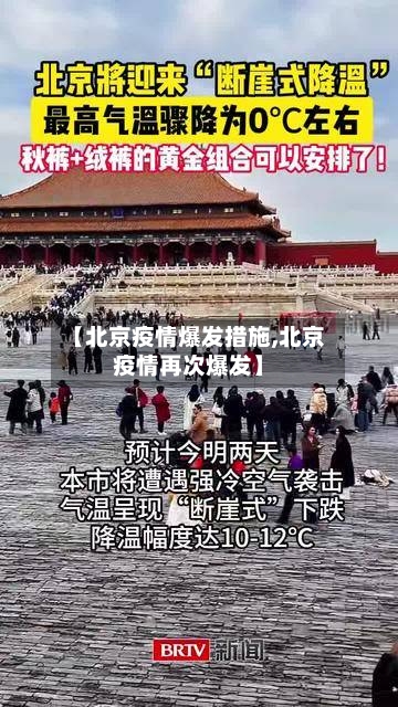 【北京疫情爆发措施,北京疫情再次爆发】-第3张图片