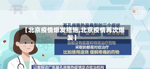 【北京疫情爆发措施,北京疫情再次爆发】-第2张图片