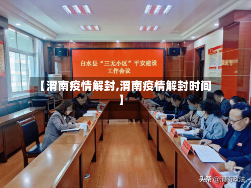 【渭南疫情解封,渭南疫情解封时间】