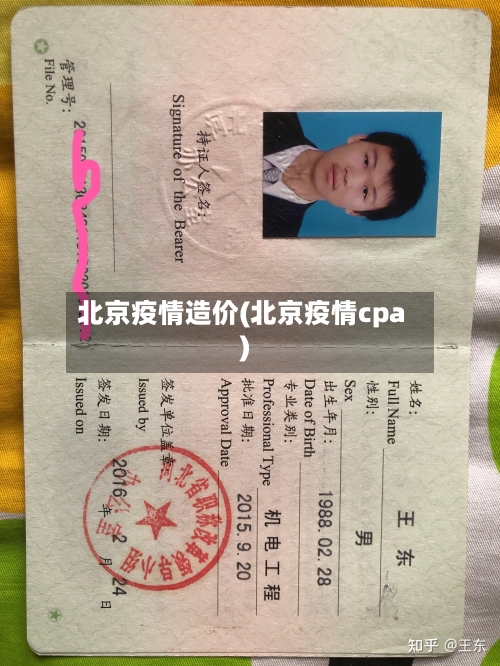 北京疫情造价(北京疫情cpa)