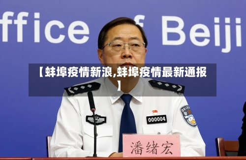 【蚌埠疫情新浪,蚌埠疫情最新通报】