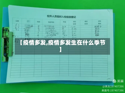 【疫情多发,疫情多发生在什么季节】-第3张图片