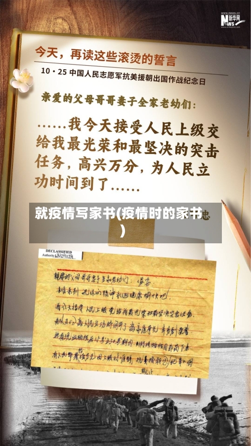 就疫情写家书(疫情时的家书)